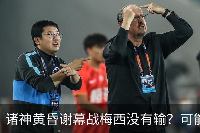 诸神黄昏谢幕战梅西没有输？可能还是梅罗时代没有输