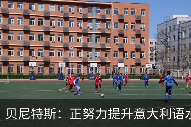 贝尼特斯：正努力提升意大利语水平，当然喜欢执教国家队的机会