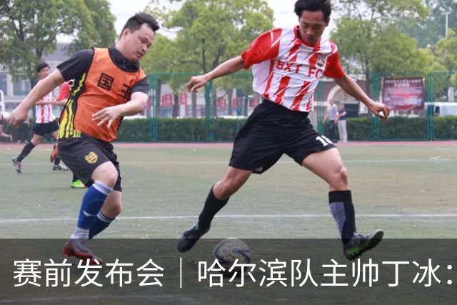 赛前发布会｜哈尔滨队主帅丁冰：争取让长春的朋友“把分留下”