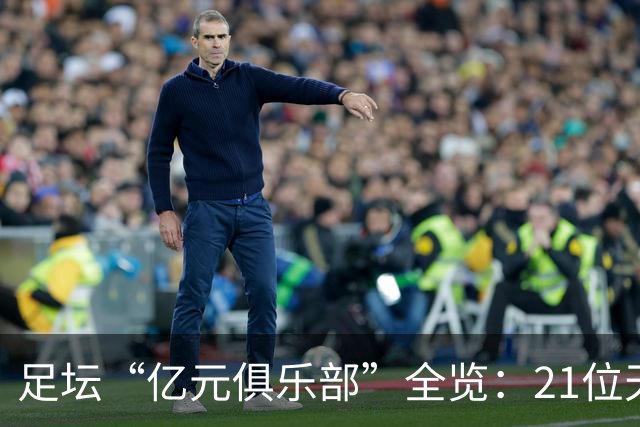 足坛“亿元俱乐部”全览：21位天价球星，谁是真正的转会之王？