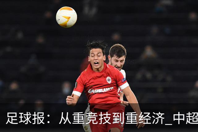 足球报：从重竞技到重经济 中超向市场求生存