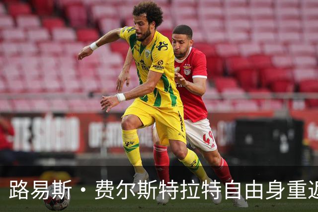 路易斯·费尔斯特拉特自由身重返比利时，加盟帕特罗埃斯登