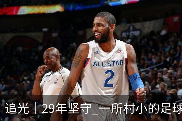 追光｜29年坚守 一所村小的足球“六连冠”