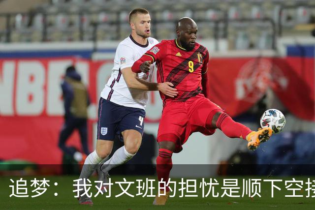 追梦：我对文班的担忧是顺下空接被锋线群锁死 根本到不了甜点位