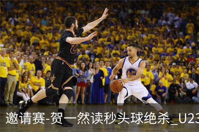 邀请赛-贺一然读秒头球绝杀 U23国足1-0力克塔吉克斯坦