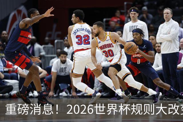 重磅消息！2026世界杯规则大改变！球迷：终于等到这天了