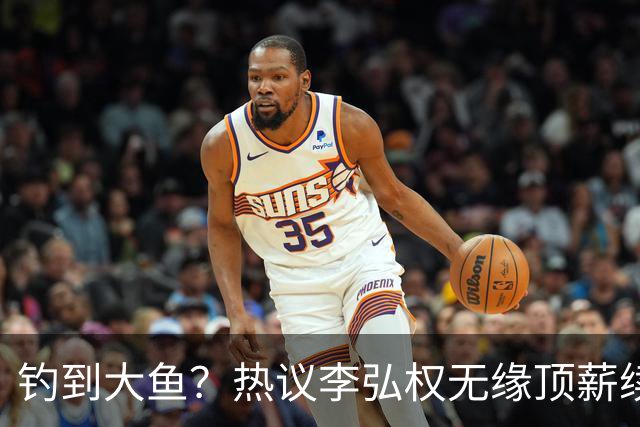钓到大鱼？热议李弘权无缘顶薪续约：上海保留最后D类名额有望引进胡金秋