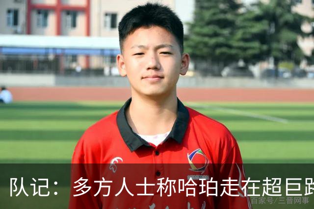 队记：多方人士称哈珀走在超巨路上 球员表示新赛季愿继续打替补