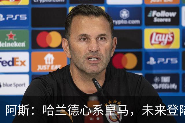 阿斯：哈兰德心系皇马，未来登陆伯纳乌只是时间问题
