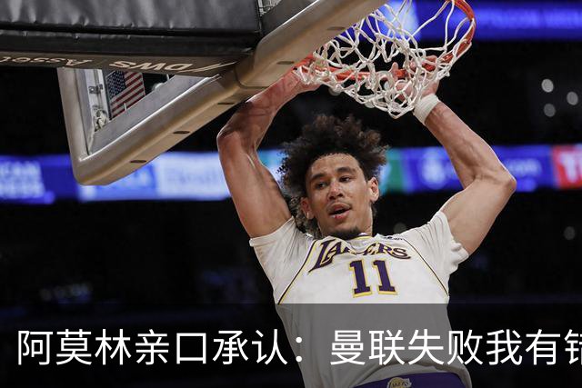 阿莫林亲口承认：曼联失败我有错！莱奥未来留足悬念