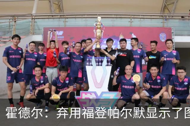 霍德尔：弃用福登帕尔默显示了图赫尔的魄力；替补可能是夺冠秘诀