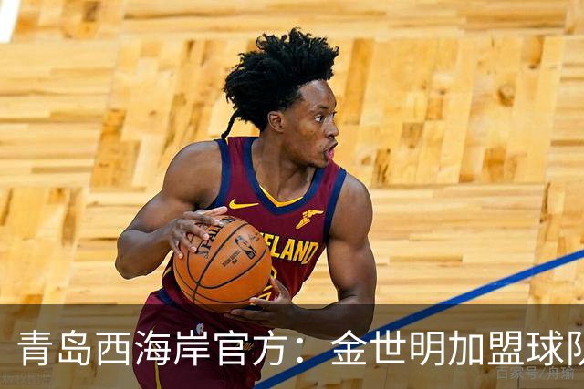 青岛西海岸官方：金世明加盟球队，曾在J3联赛鸟取飞翔队效力