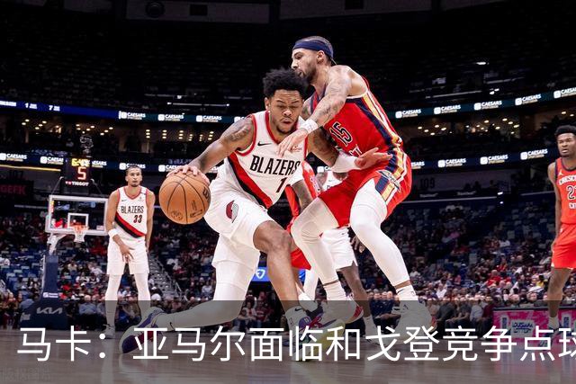 马卡：亚马尔面临和戈登竞争点球主罚权，后者本赛季目前罚点全中