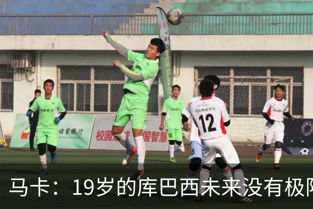 马卡：19岁的库巴西未来没有极限，剑指金球奖并非异想天开
