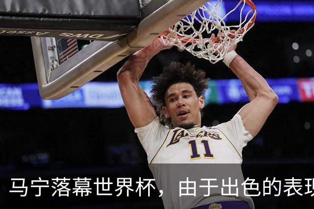 马宁落幕世界杯，由于出色的表现，球迷表态：回国之后当国足主帅