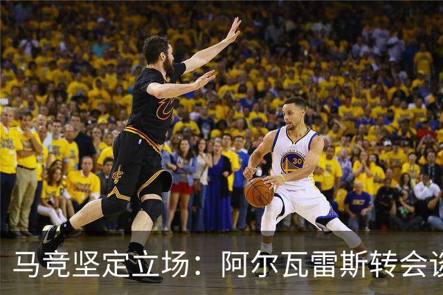 马竞坚定立场：阿尔瓦雷斯转会谈判掌控主动权，标价1.5亿欧元