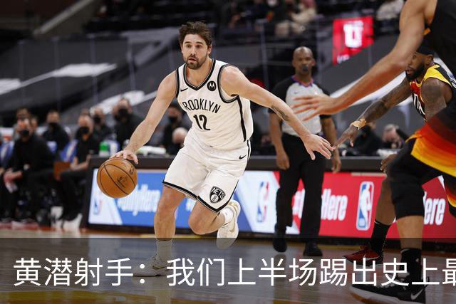 黄潜射手：我们上半场踢出史上最高水准 虽败犹荣
