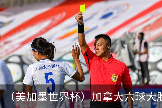 （美加墨世界杯）加拿大六球大胜卡塔尔 韩国失误送墨西哥出线
