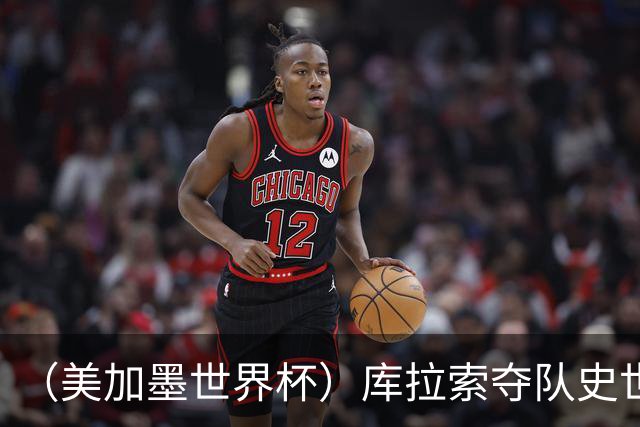 （美加墨世界杯）库拉索夺队史世界杯第一分 日本4:0大胜突尼斯