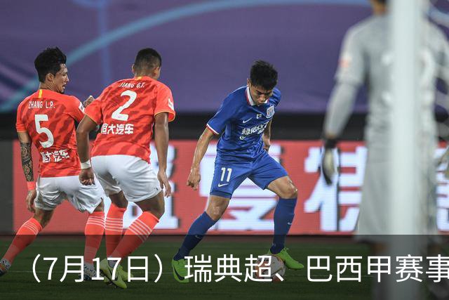 （7月17日）瑞典超、巴西甲赛事前瞻、个人看法推荐！仅供参考！
