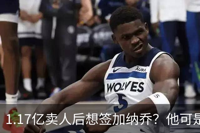 1.17亿卖人后想签加纳乔？他可是被梅西担心过的更衣室炸弹