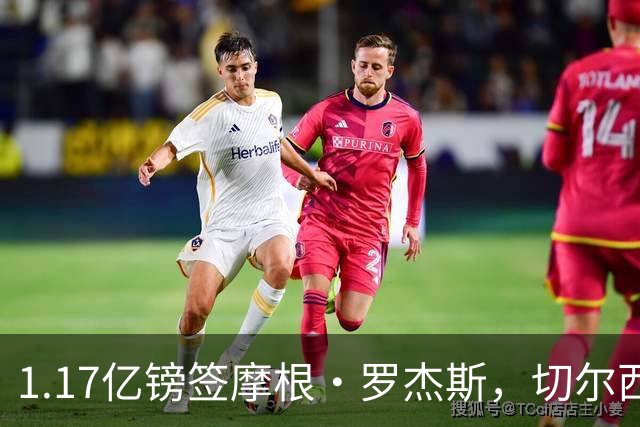 1.17亿镑签摩根·罗杰斯，切尔西凭啥让阿森纳出局？阿隆索一电话成关键