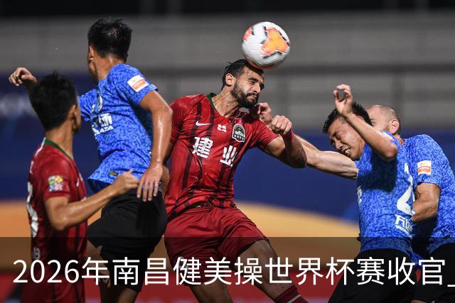 2026年南昌健美操世界杯赛收官 中国军团揽3金