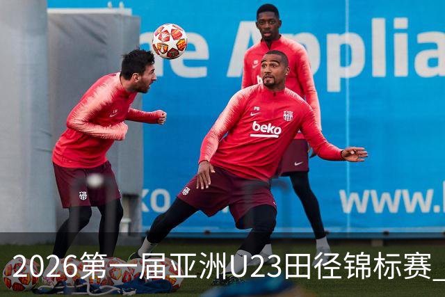 2026第一届亚洲U23田径锦标赛 中国队继续领跑奖牌榜