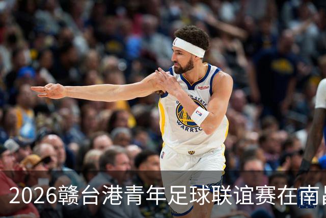 2026赣台港青年足球联谊赛在南昌开赛