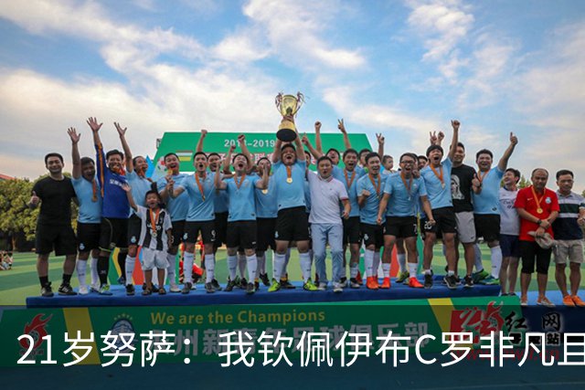 21岁努萨：我钦佩伊布C罗非凡且出众的心态，哈兰德终结能力最强