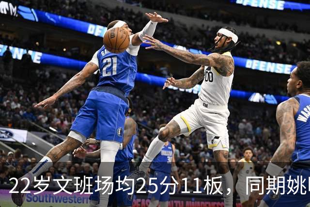 22岁文班场均25分11板，同期姚明13+8，那鲨鱼邓肯霍华德呢？