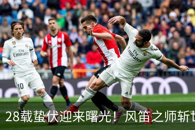 28载蛰伏迎来曙光！风笛之师斩世界杯首胜 有望创造历史