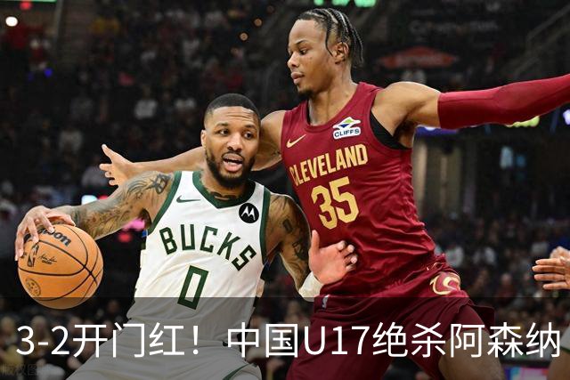 3-2开门红！中国U17绝杀阿森纳！第97分钟读秒破门，剧情出人意料