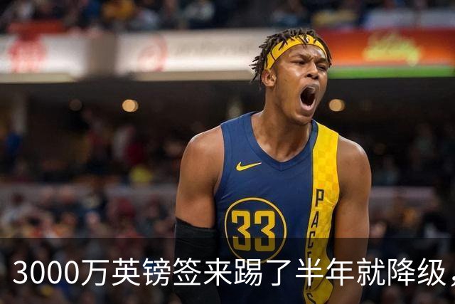 3000万英镑签来踢了半年就降级，如今的他想走却没那么容易
