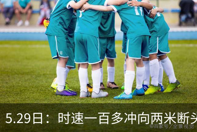 5.29日：时速一百多冲向两米断头坑，外行看是一脚油门踩到底