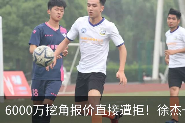 6000万挖角报价直接遭拒！徐杰一席家宴敲定顶薪续约，宏远敢于回绝的底气从何而来