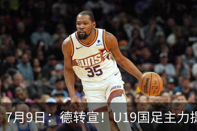 7月9日：德转宣！U19国足主力提前转会到青岛西海岸，曾出战过青年欧冠