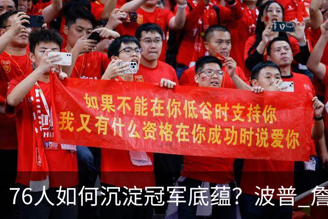 76人如何沉淀冠军底蕴？波普 詹姆斯 布朗能为球队带来总冠军经验