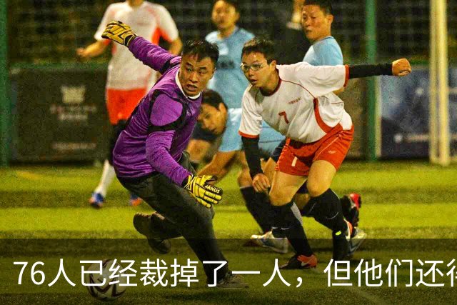 76人已经裁掉了一人，但他们还得再裁一人来同时签下詹姆斯和波普