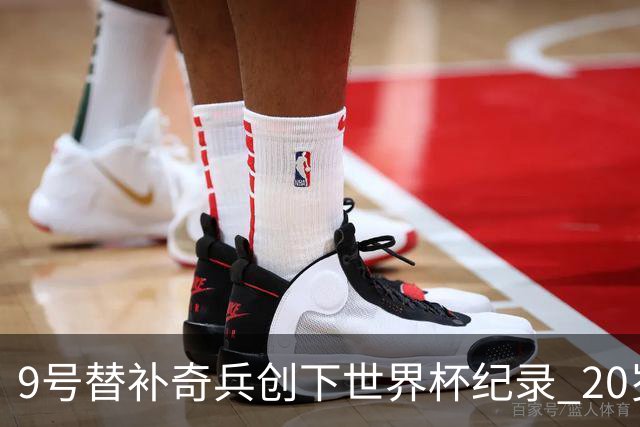 9号替补奇兵创下世界杯纪录 20岁247天曼赞比神级发挥