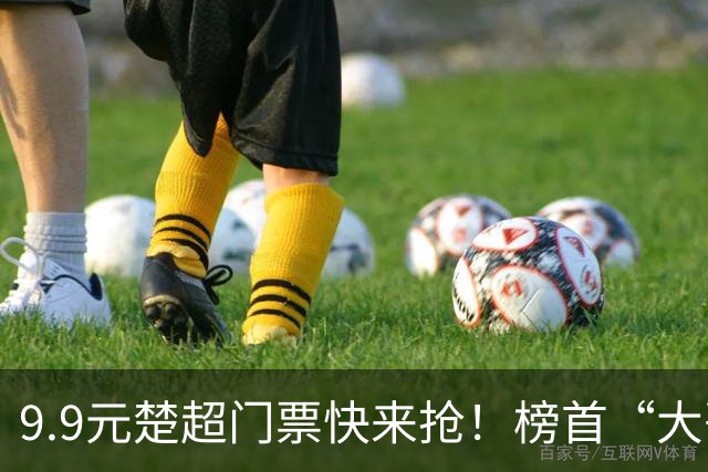 9.9元楚超门票快来抢！榜首“大哥”武汉VS大山“草根”神农架