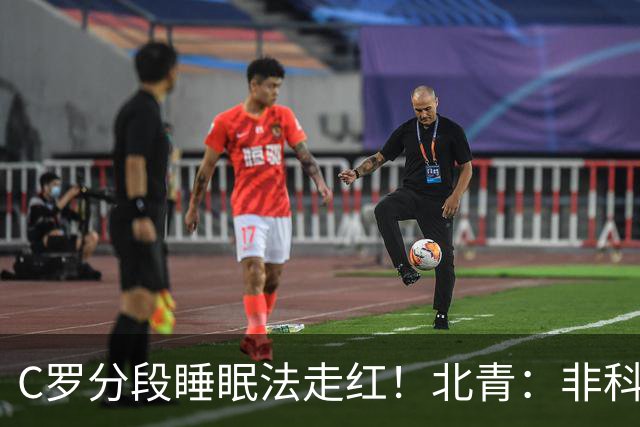 C罗分段睡眠法走红！北青：非科学养生之道，普通人切勿跟风模仿