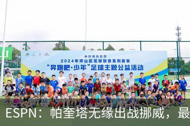 ESPN：帕奎塔无缘出战挪威，最可能的替代人选是达尼洛和马丁内利