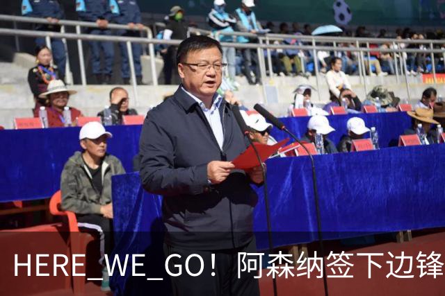 HERE WE GO！阿森纳签下边锋措利斯 转会费4000万欧