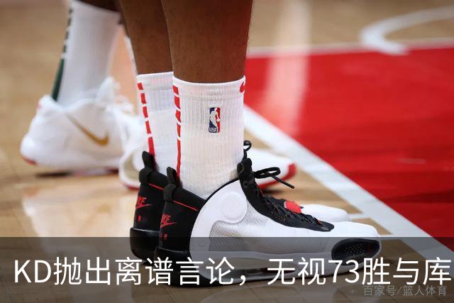 KD抛出离谱言论，无视73胜与库里全票 MVP，十年心结终究难以释怀