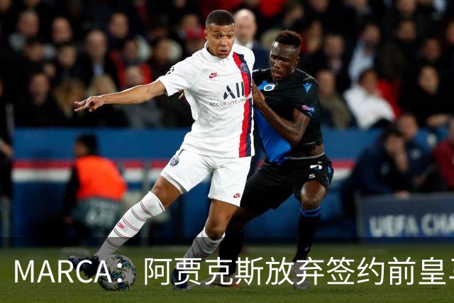 MARCA：阿贾克斯放弃签约前皇马中场塞瓦略斯，球员犹豫导致谈判破裂