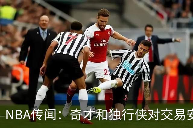 NBA传闻：奇才和独行侠对交易安东尼·戴维斯和凯里·欧文的看法