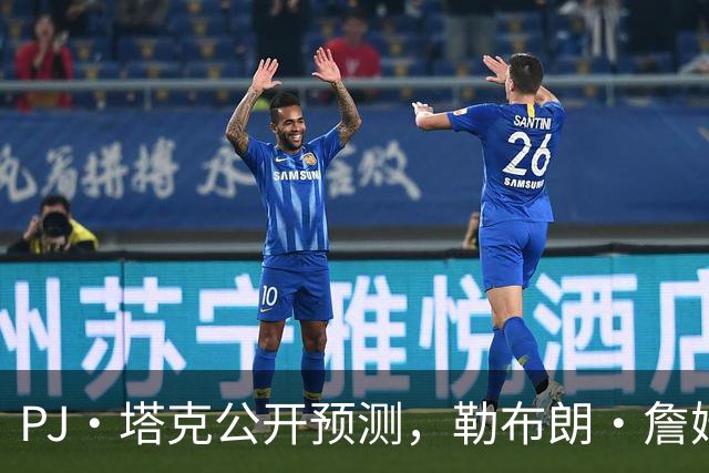 PJ·塔克公开预测，勒布朗·詹姆斯和安东尼·戴维斯将加盟勇士队