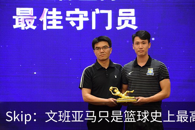 Skip：文班亚马只是篮球史上最高的得分后卫 他像失明了一样传球