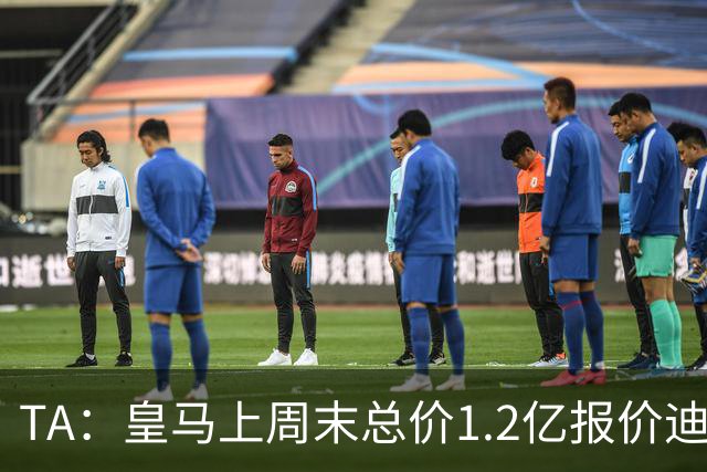 TA：皇马上周末总价1.2亿报价迪奥曼德，莱比锡尚未回复